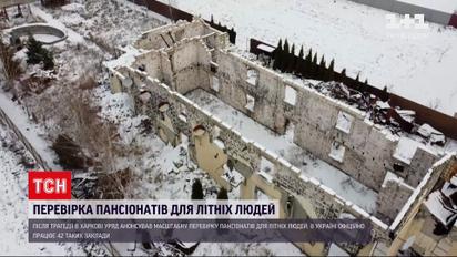 Перевірка пансіонатів: яка доля приватних установ, які стали скандально-відомими