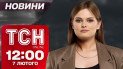 Новости ТСН онлайн 12:00 7 февраля. Спасательная операция в Сумской области и прорыв ВСУ на Курщине!