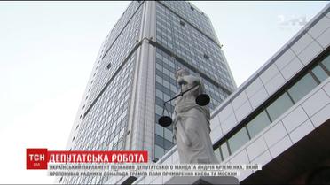 ВР позбавила мандата Артеменка, який пропонував раднику Трампа план примирення України і РФ
