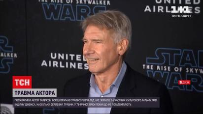 Новини світу: Гаррісон Форд травмувався під час знімань культового фільму "Індіана Джонс"