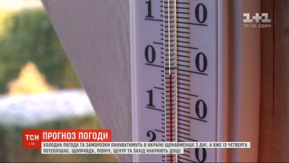 Холодна погода та заморозки пануватимуть в Україні щонайменше три дні