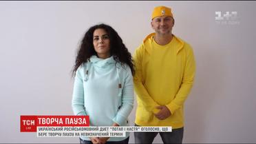 Дует "Потап і Настя" бере творчу паузу на невизначений термін