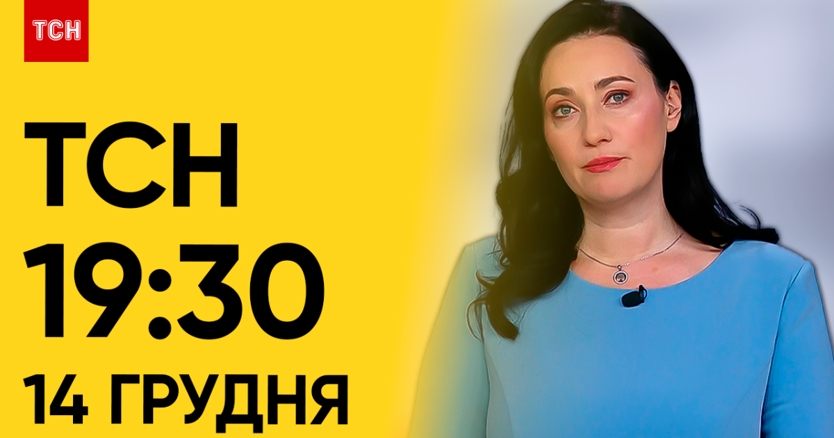 ТСН 19:30 за 14 грудня 2023 року | Повний випуск новин