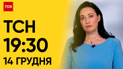ТСН 19:30 за 14 декабря 2023 | Полный выпуск новостей