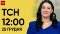 ТСН 12:00 за 25 декабря 2023 года | Новости Украины