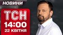 ТСН 14:00 новости 22 апреля. Взрывы по Украине! Штурмы Сумщины! Новый COVID-19 в Украине.
