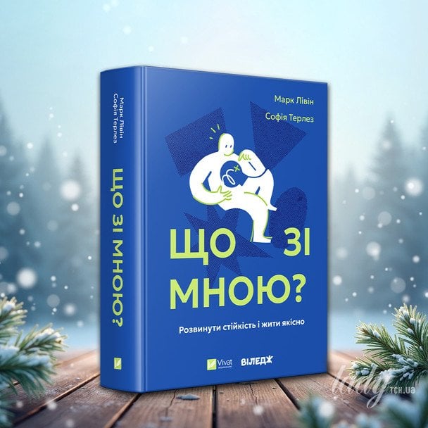 «Що зі мною? Як розвинути стійкість і жити якісно»