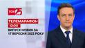 Новини ТСН 12:00 за 17 вересня 2022 року | Новини України