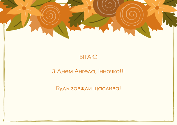 Привітання з Днем ангела Інни