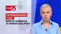 Телемарафон | Випуск ТСН 11:00 за 16 червня 2022 року