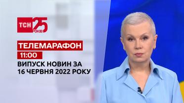 Телемарафон | Выпуск ТСН 11:00 за 16 июня 2022 года