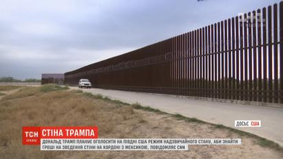 Трамп планирует объявить режим чрезвычайного положения, чтобы найти деньги на стену на границе с Мексикой