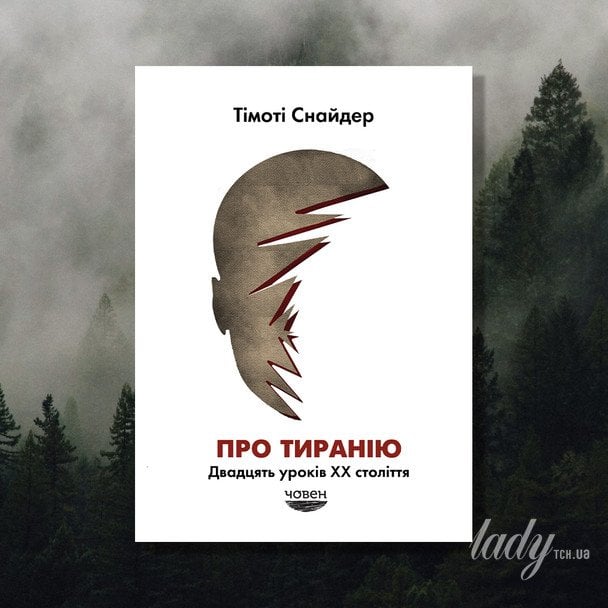 «О тирании. Двадцать уроков ХХ века»