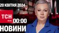 ТСН 00:00 за 20 квітня 2024 року | Повний випуск новин