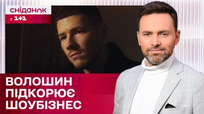 Олександр Волошин випустив новий кліп! Невже блогер стане професійним артистом? – ЖВЛ представляє