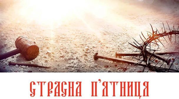 Страсна п'ятниця: картинки