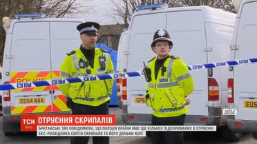 Британські ЗМІ повідомили, що поліція країни має ще кількох підозрюваних в отруєнні Скрипалів