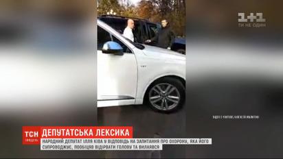 Нардеп Ілля Кива пообіцяв відірвати голову та вилаявся