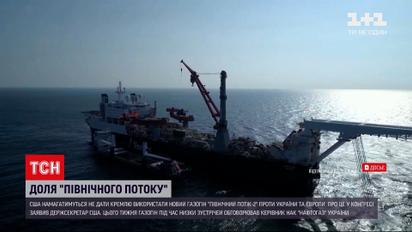 Новини світу: що буде з "Північним потоком-2" і чому очільник "Нафтогазу" Вітренко поїхав до США