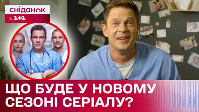 ЕКСКЛЮЗИВ! Зірка серіалу "Жіночий лікар. Нове життя" Андрій Ісаєнко про новий сезон проєкту