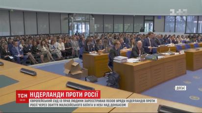 ЄСПЛ зареєстрував позов уряду Нідерландів проти Росії через збиття "Боїнга" над Донбасом
