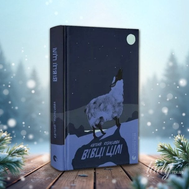 «Вівці цілі»