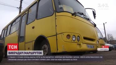 В Ровно подросток третий раз за год похитил маршрутку