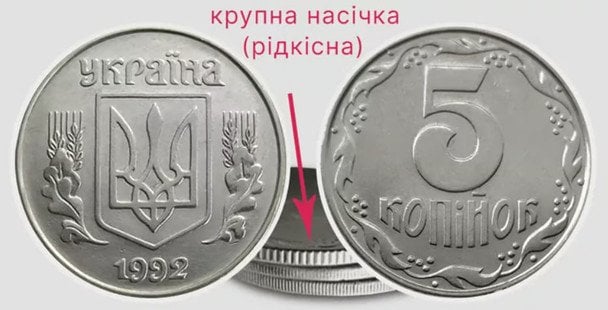 5 копійок 1992 року. Фото: monety-yagidky.com.ua. / © Фото з відкритих джерел