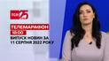 Телемарафон | Спецвипуск ТСН 18:00 за 11 серпня 2022 року
