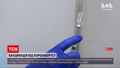 Новини України: медичні чиновники збираються дозволити змішувати вакцини від коронавірусу