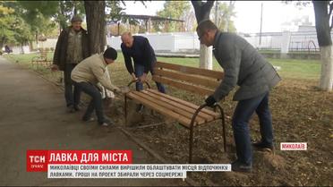 Николаевцы своими силами решили обустроить места отдыха скамейками