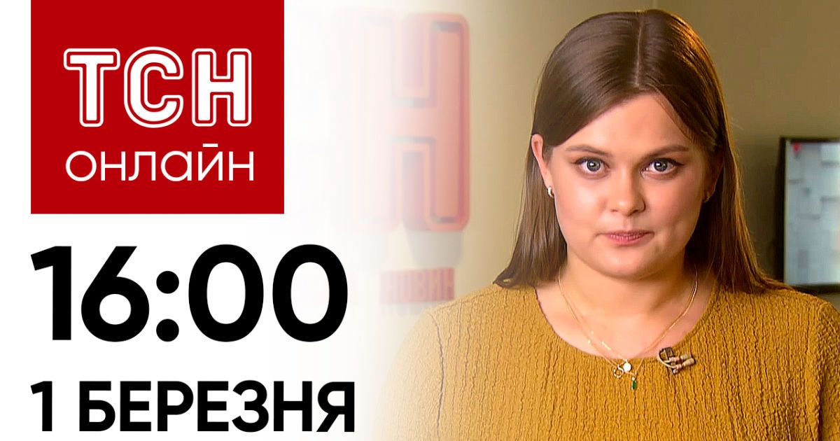 Новини ТСН онлайн: 16:00 1 березня. Вибухи в Росії, боржникам відключають воду і зникла принцеса