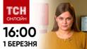 Новости ТСН онлайн: 16:00 1 марта. Взрывы в России, должникам отключают воду и пропала принцесса