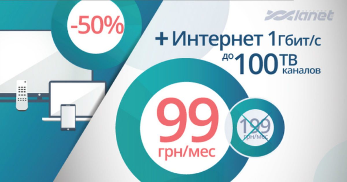 Провайдер Ланет розповів про умови акції Півроку за півціни