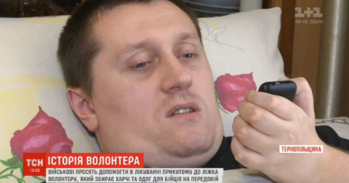 Прикованный к кровати военный волонтер вынужден просить помощи для себя