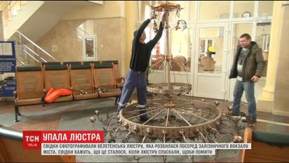 На херсонському вокзалі впала величезна люстра в залі очікування