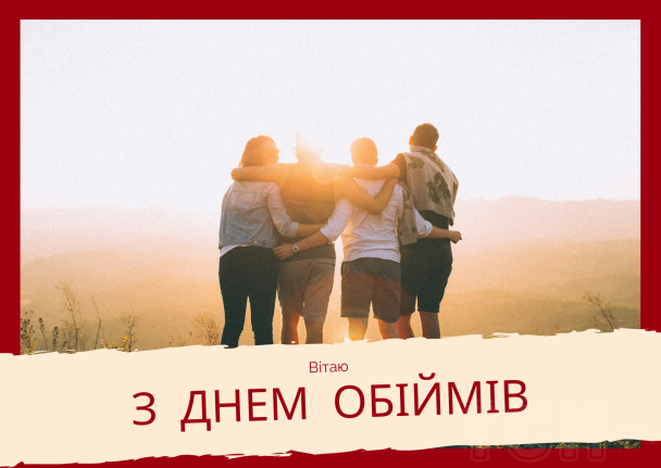 З днем обіймів / © ТСН.ua