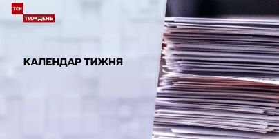 Календар тижня: читання декларацій про доходи держслужбовців та кого виселяє Офіс президента
