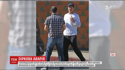 В Лос-Анджелесе голливудский актер стал виновником тройного ДТП