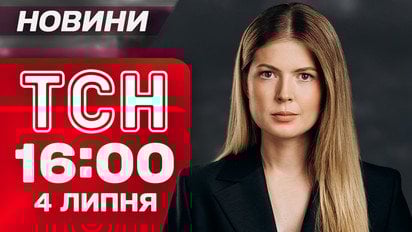 Новости ТСН 16:00 4 июля. Удар по скорым в Киеве. Яйца по 17 грн! Обыски НАБУ у Резникова
