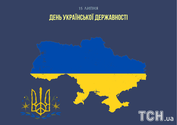 З Днем Української Державності / © ТСН