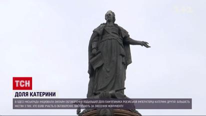 Одесити вимагають звалити пам'ятник Катерині ІІ