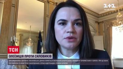 Тихановська закликала визнати білоруських силовиків терористами у Європі