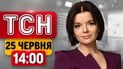 ТСН 14:00 новости 25 июня | Взрывы на НПЗ в РФ! Трамп оценил успехи Украины! Пытки в "Скеле"