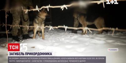 На Буковині знайшли застреленого прикордонника | Новини України