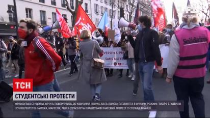 Французькі студенти вимагають поновити заняття в очному режимі
