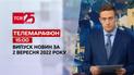 Телемарафон | Спецвипуск ТСН 15:00 за 2 вересня 2022 року