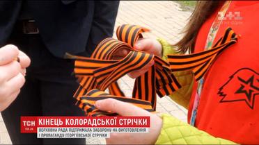 Депутати проголосували за заборону виготовлення й пропаганди георгіївської стрічки в Україні