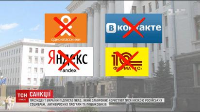 Порошенко підписав указ про заборону в Україні популярних російських компаній та Інтернет-ресурсів