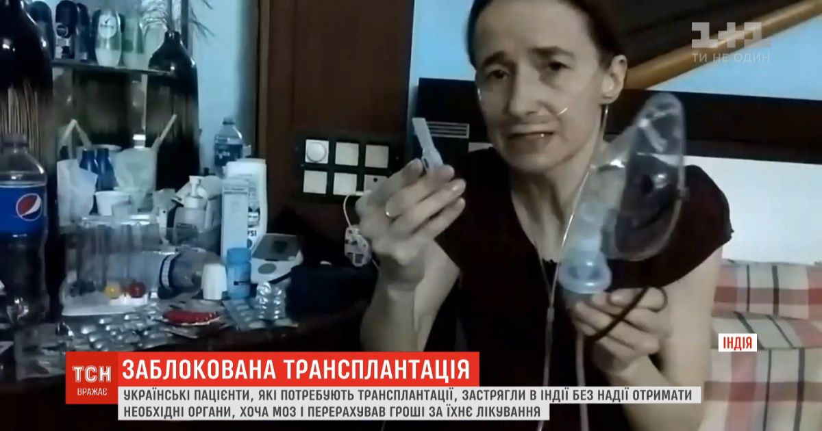 Минздрав оплатил украинцам трансплантации органов в индии, но из-за нового законодательства их не оперируют